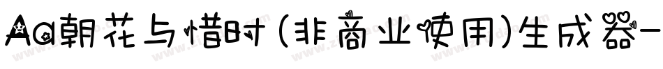 Aa朝花与惜时 (非商业使用)生成器字体转换